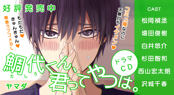 ドラマcd 鯛代くん 君ってやつは ビーボーイweb