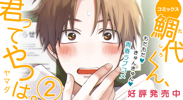 コミックス 鯛代くん 君ってやつは ビーボーイweb