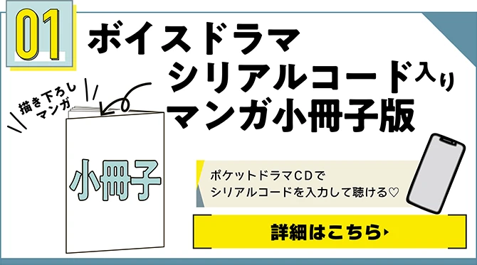 ボイスドラマ シリアルコード入りマンガ小冊子版