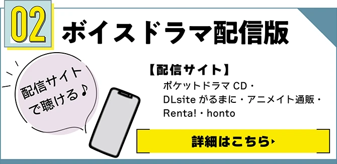 ボイスドラマ配信版