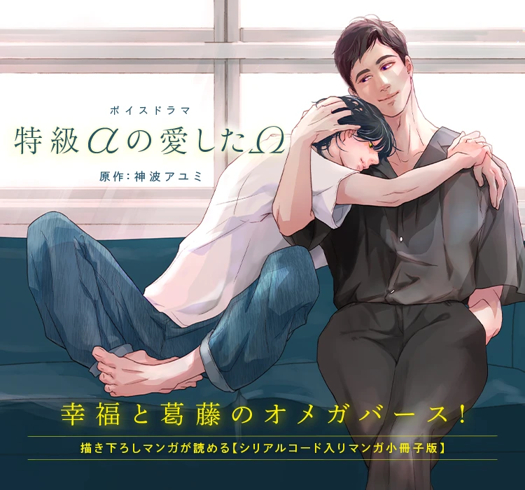 ボイスドラマ「特級αの愛したΩ」原作：神波アユミ