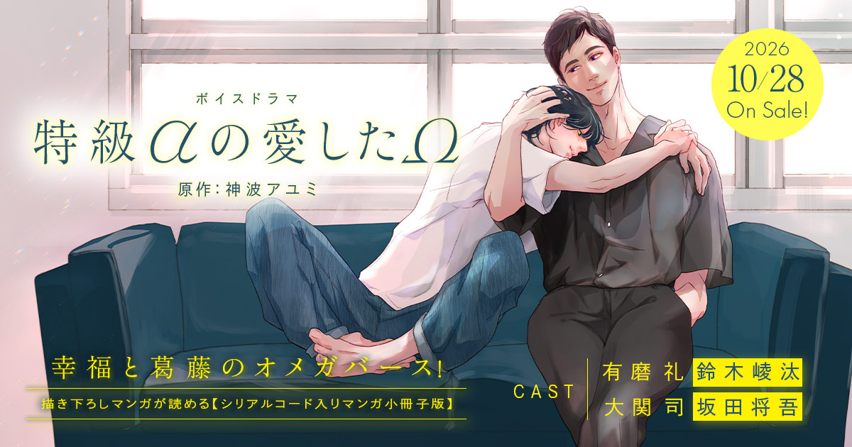 ドラマCD「特級αの愛したΩ」