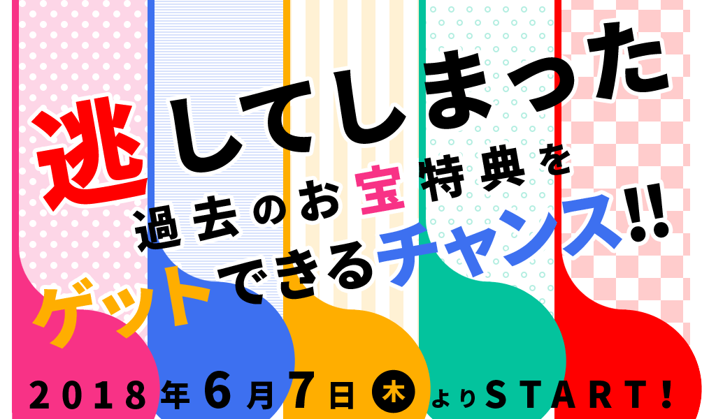 逃してしまった過去のお宝特典をゲットできるチャンス!!