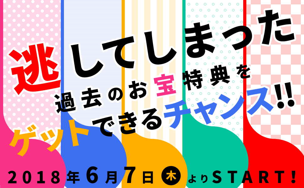 逃してしまった過去のお宝特典をゲットできるチャンス!!