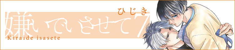 ひじき「嫌いでいさせて」