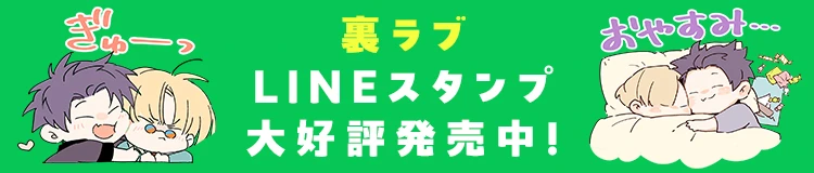 「裏切り者のラブソング」LINEスタンプ