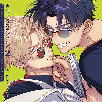ドラマCD「裏切り者のラブソング 2」特装盤