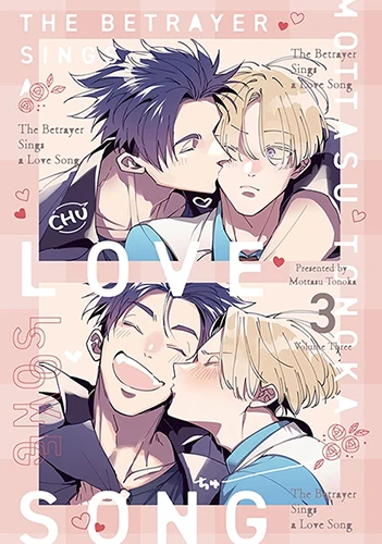ドラマCD「裏切り者のラブソング 3」｜外岡もったす｜ビーボーイWEB