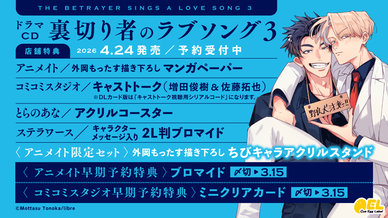 ドラマCD「裏切り者のラブソング 3」｜外岡もったす｜ビーボーイWEB