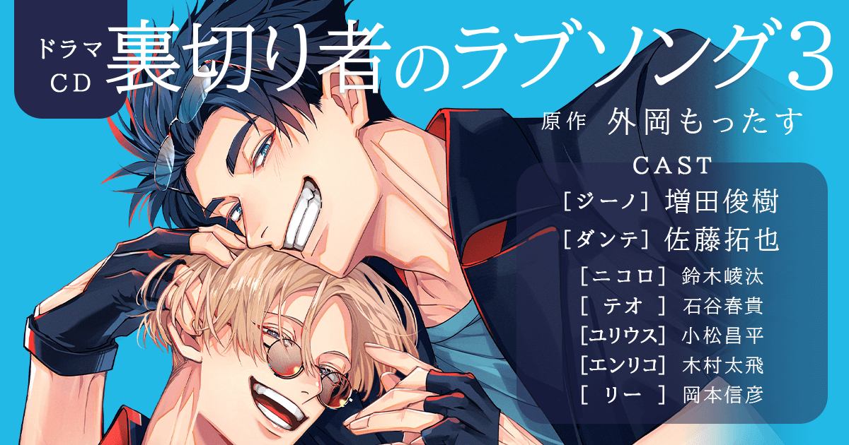 ドラマCD 外岡もったす 裏切り者のラブソング とらのあなアクリルコースター ドラマCD「裏切り者のラブソング 3」｜外岡もったす｜ビーボーイWEB