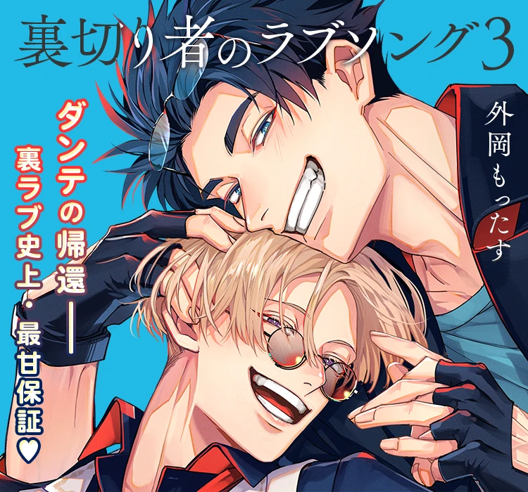 コミックス「裏切り者のラブソング 3」