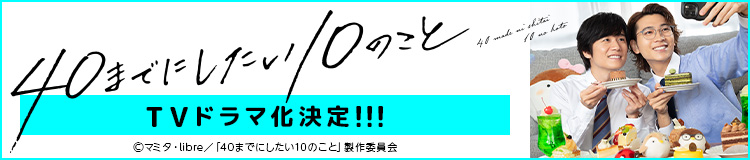 TVドラマ「40までにしたい10のこと」