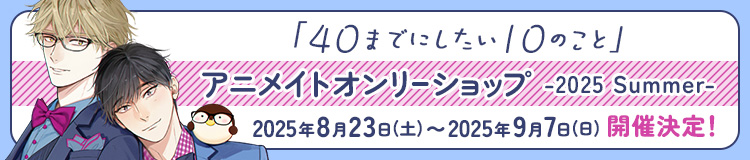 「40までにしたい10のこと」アニメイトオンリーショップ-2025 Summer-