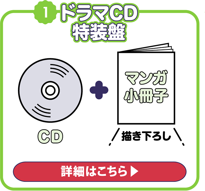 ドラマCD特装盤