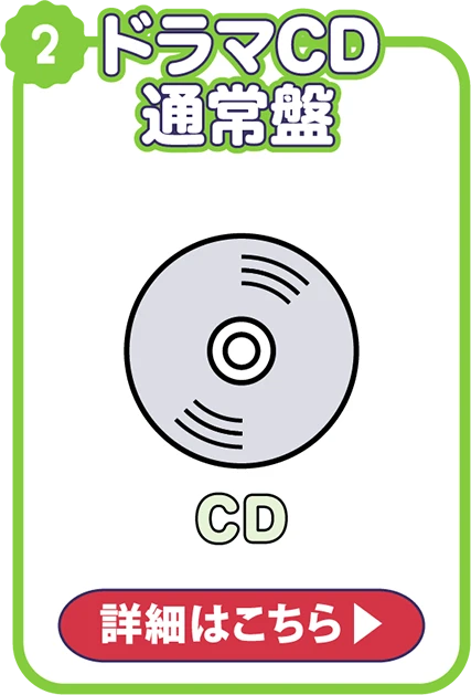 ドラマCD通常盤