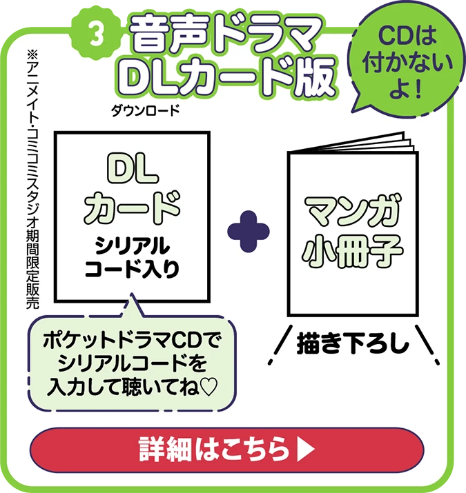 音声ドラマDLカード版