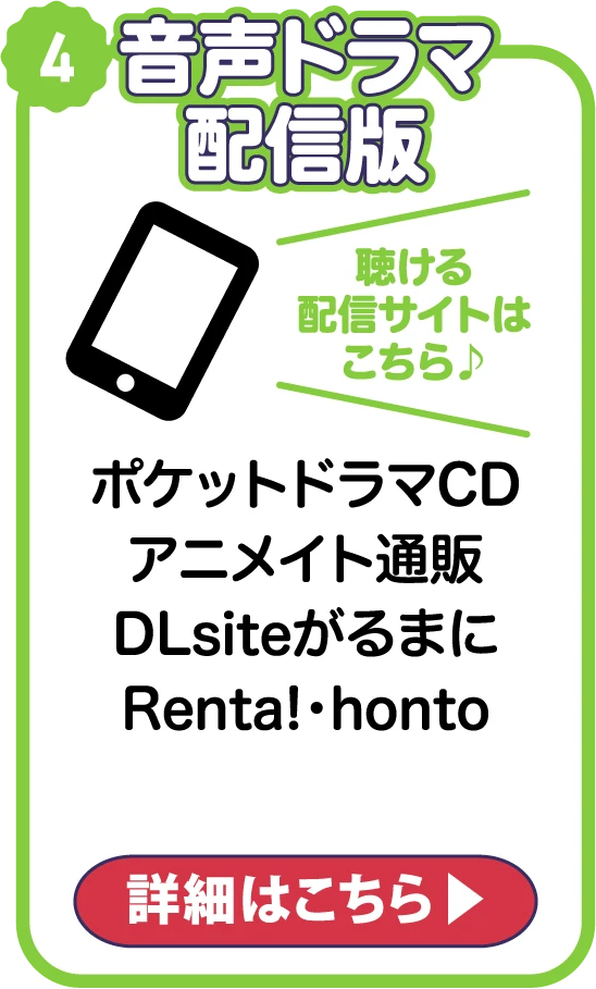 音声ドラマ配信版