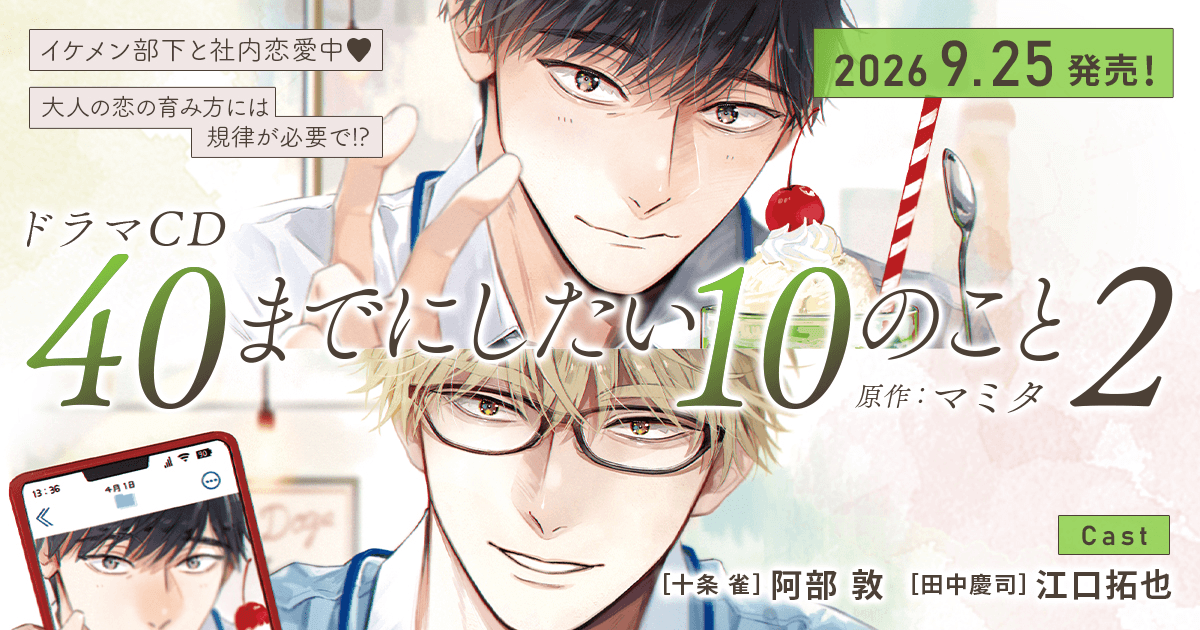 ドラマCD「40までにしたい10のこと2」