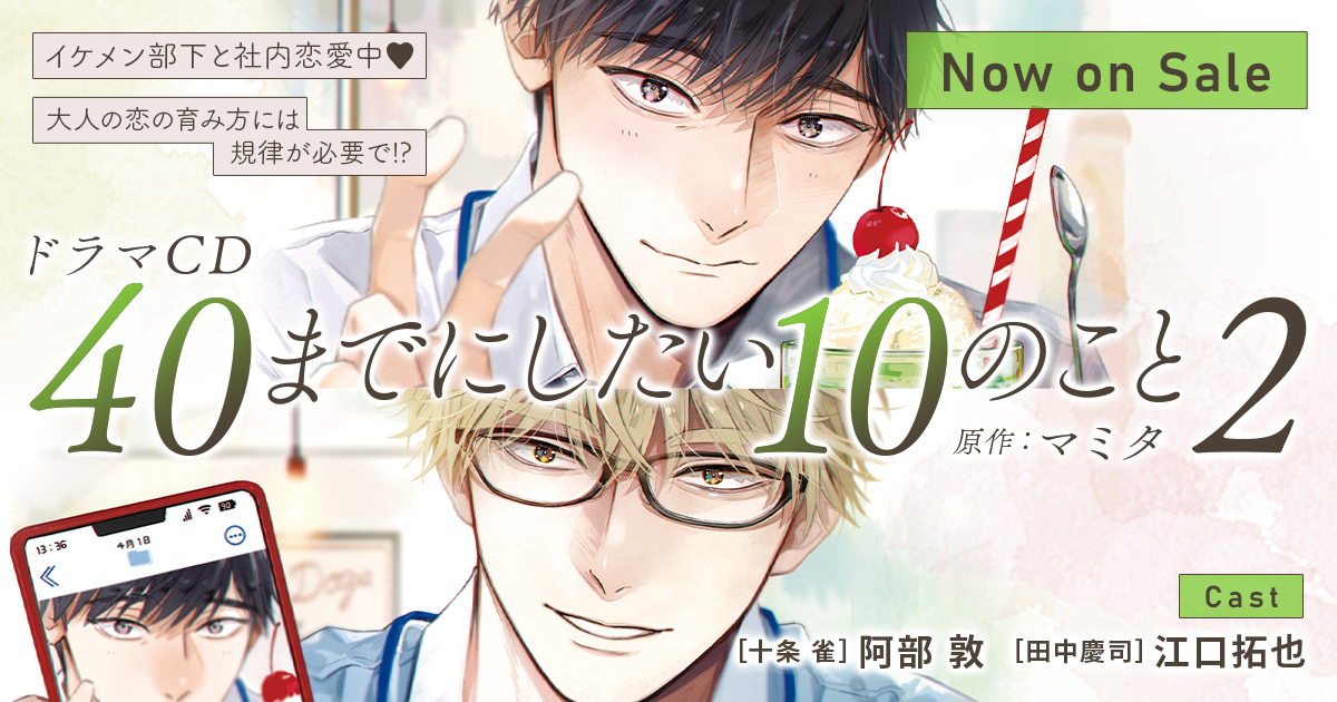 ドラマCD「40までにしたい10のこと2」