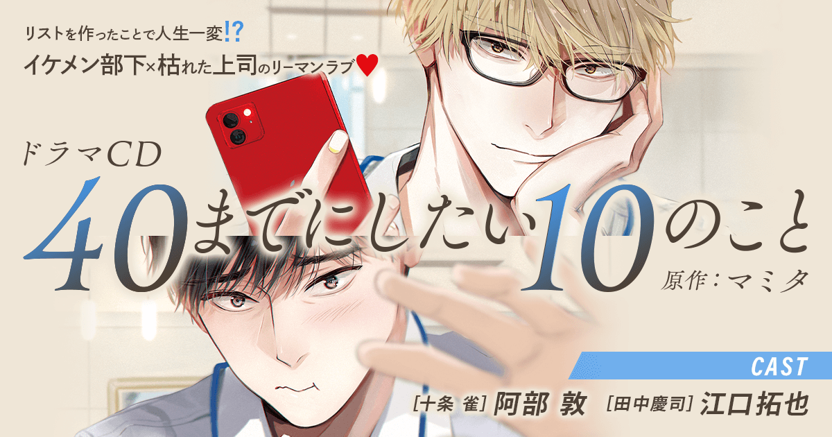 ドラマCD「40までにしたい10のこと」(通常盤)☆特典付：CD