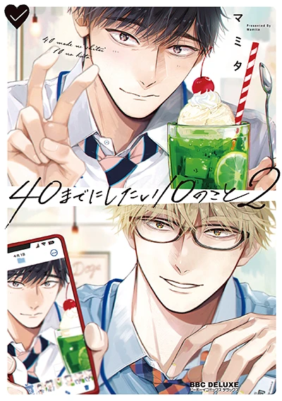 コミックス「40までにしたい10のこと ②」