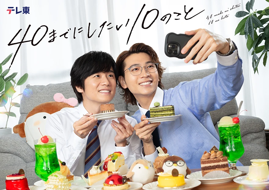 ドラマ「40までにしたい10のこと」