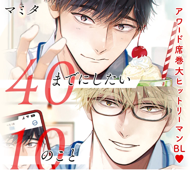 コミックス「40までにしたい10のこと ②」